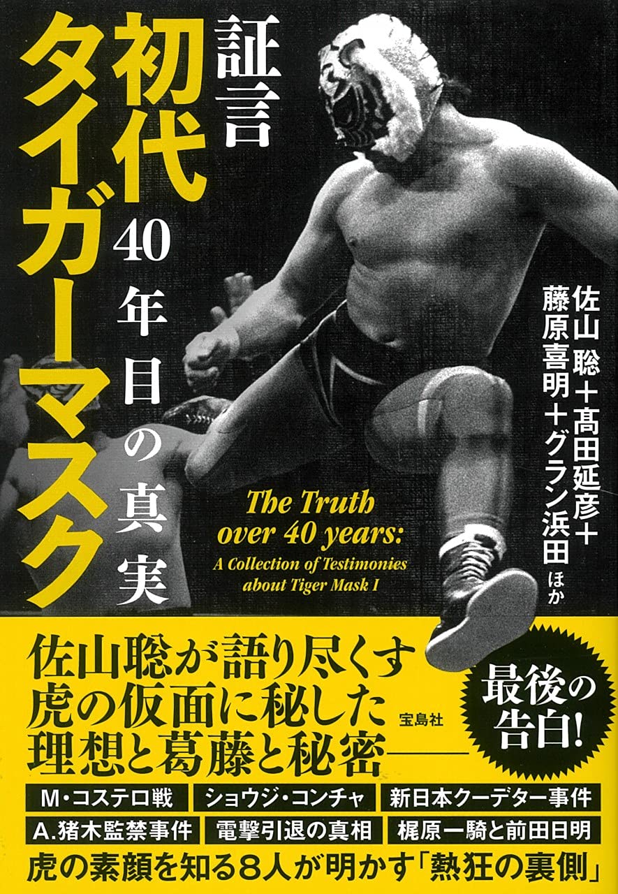 証言 初代タイガーマスク 40年目の真実 | 佐山 聡, 髙田 延彦, 藤原