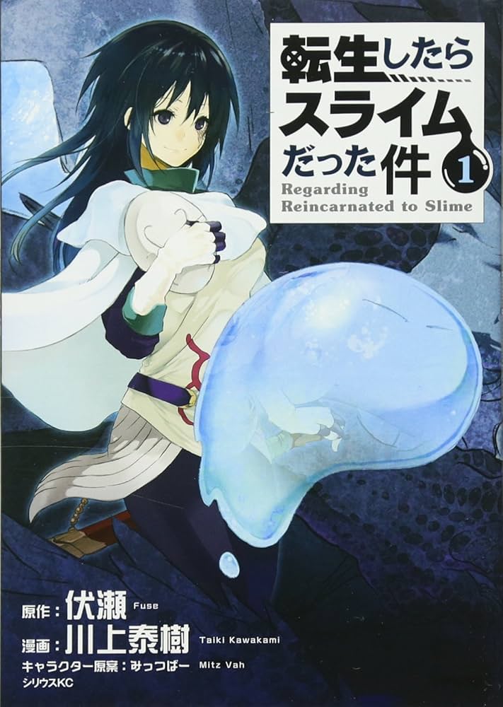 転生したらスライムだった件(1) (シリウスコミックス) | 川上 泰樹
