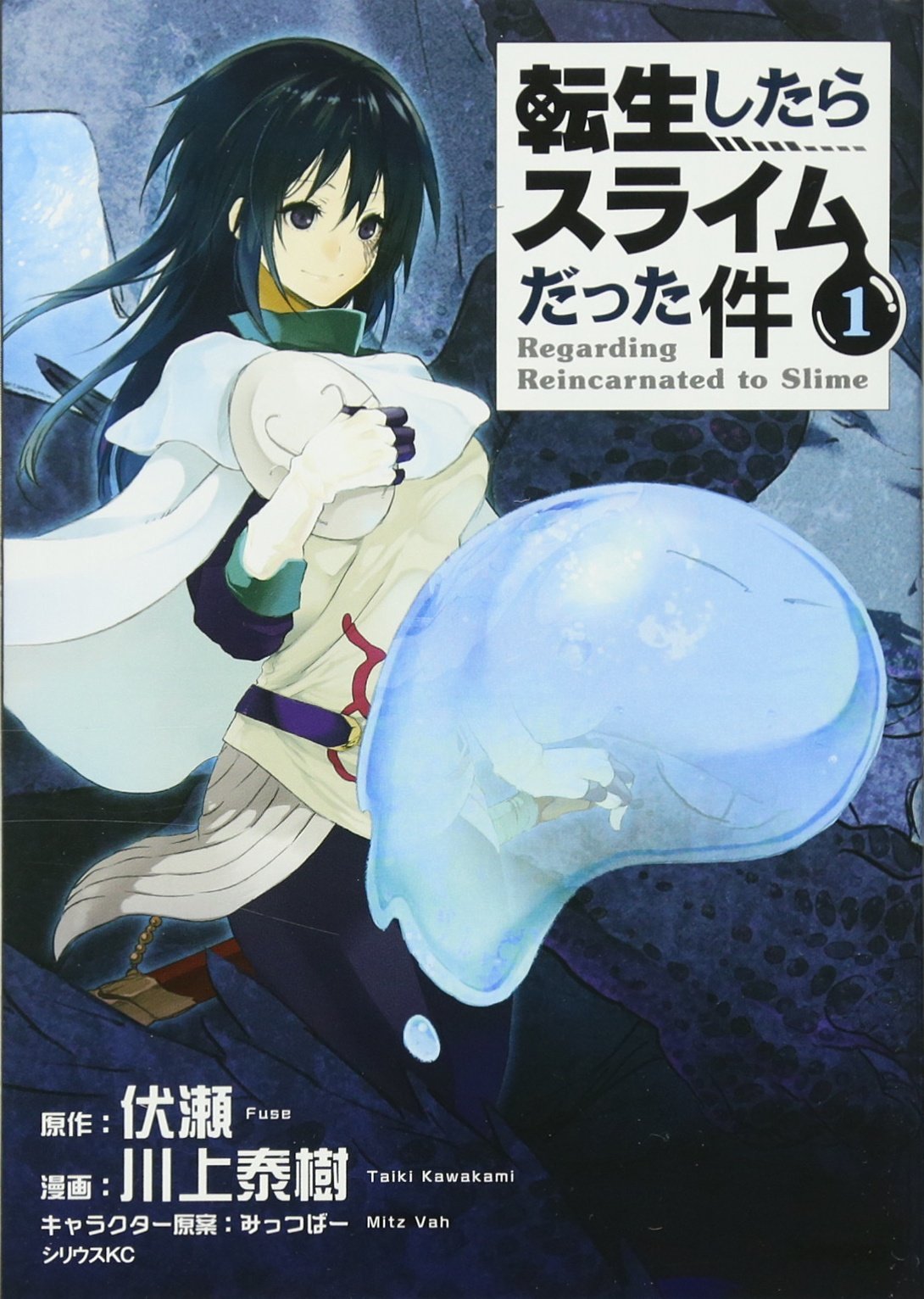 転生したらスライムだった件(1) (シリウスコミックス) | 川上 泰樹