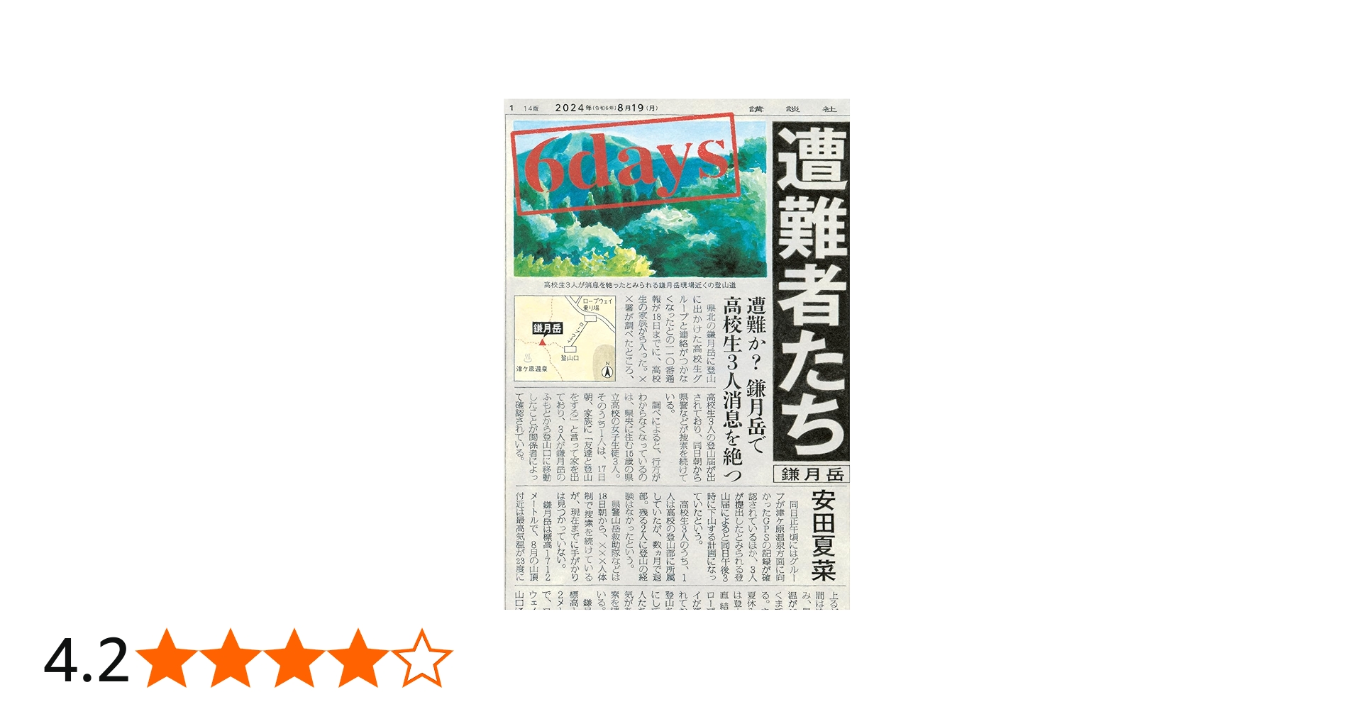 Amazon.co.jp: 6days 遭難者たち : 安田 夏菜: 本