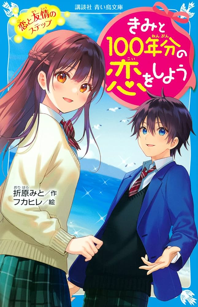きみと100年分の恋をしよう 恋と友情のステップ (講談社青い鳥文庫 E