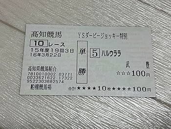 Amazon.co.jp: ハルウララ 馬券 武豊 コレクション??高知競馬 : ホーム