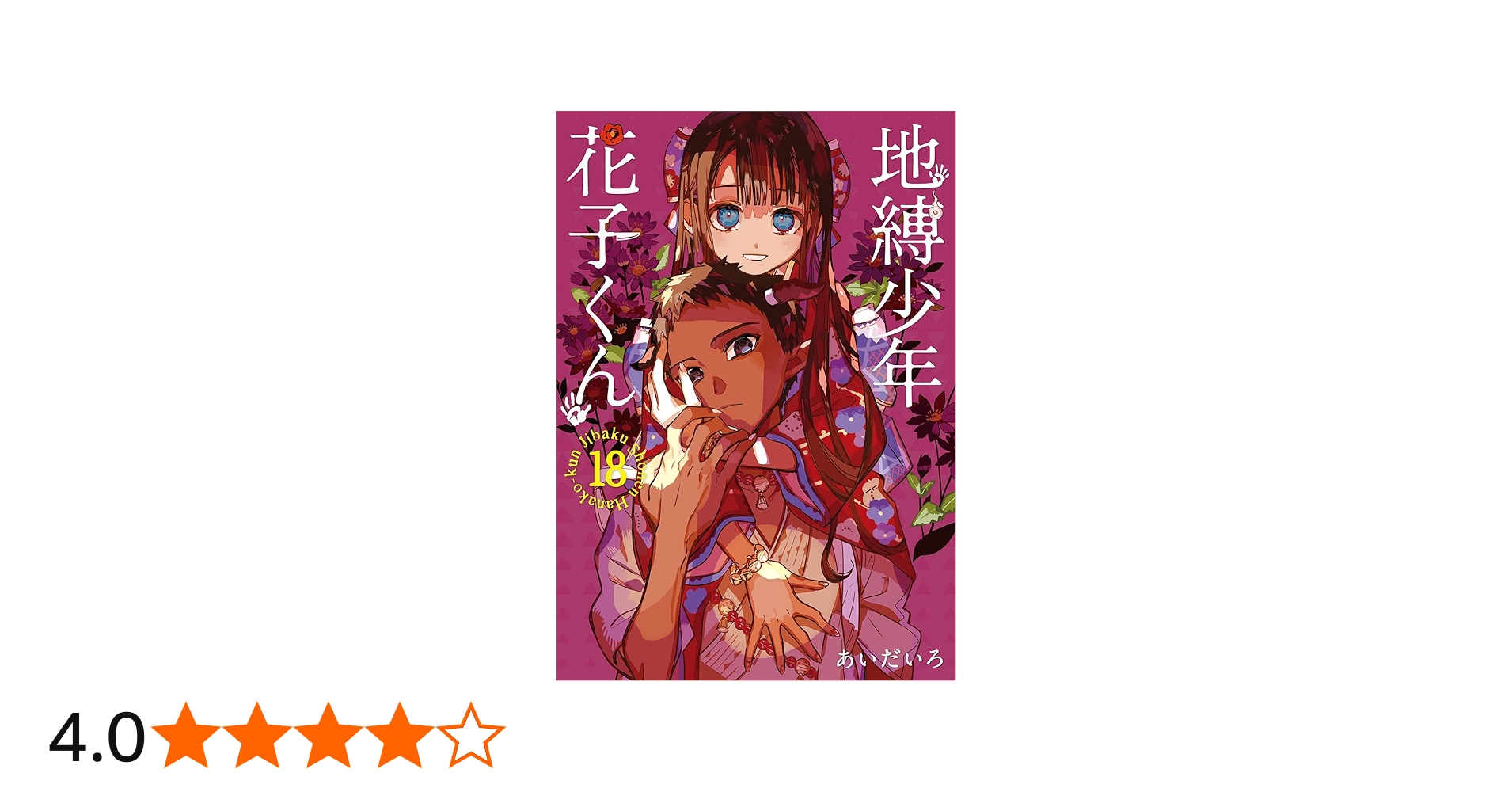 地縛少年 花子くん 1-18巻 コミック全巻セット | あいだいろ |本
