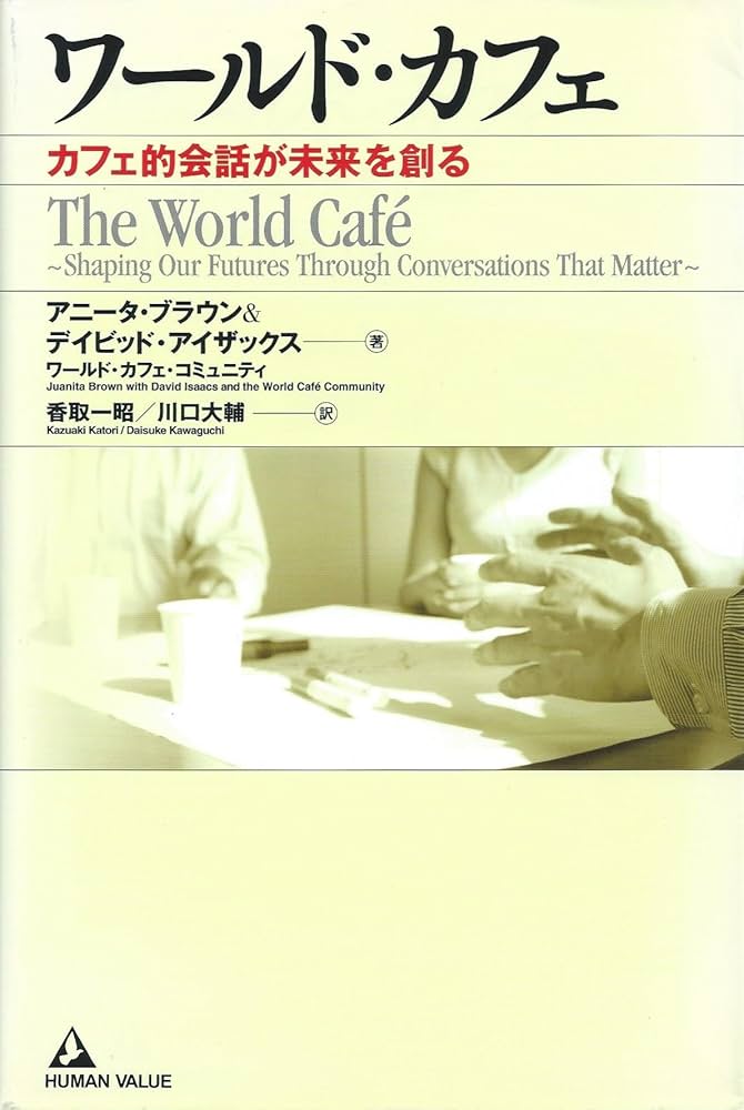 ワールド・カフェ~カフェ的会話が未来を創る~ | アニータ ブラウン