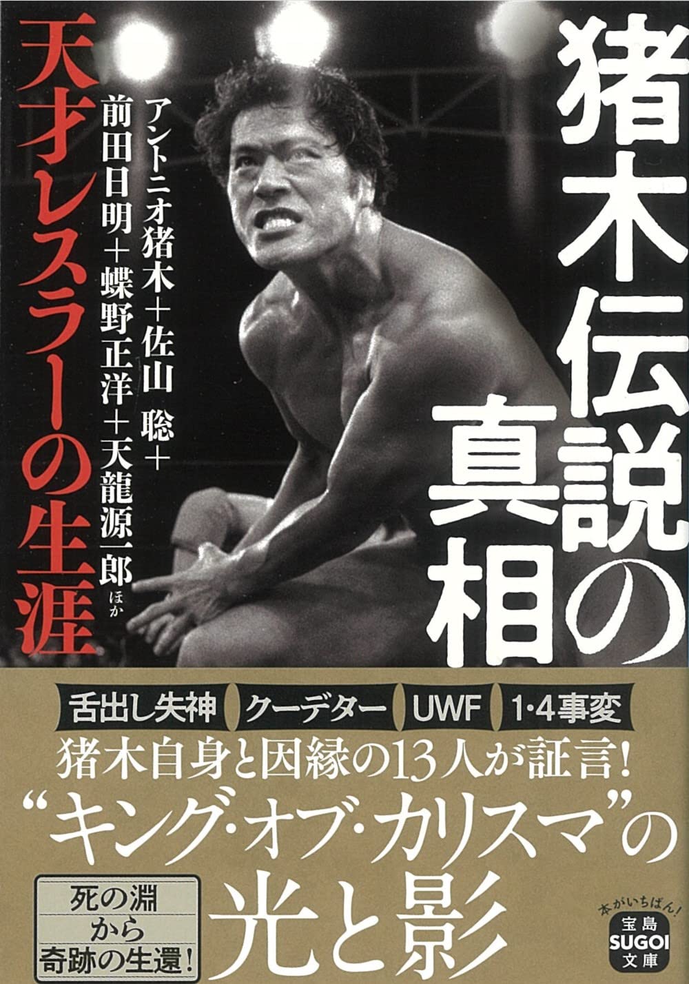 アントニオ猪木、グレートムタ3体、蝶野、佐々木、橋本、長州、天山 計