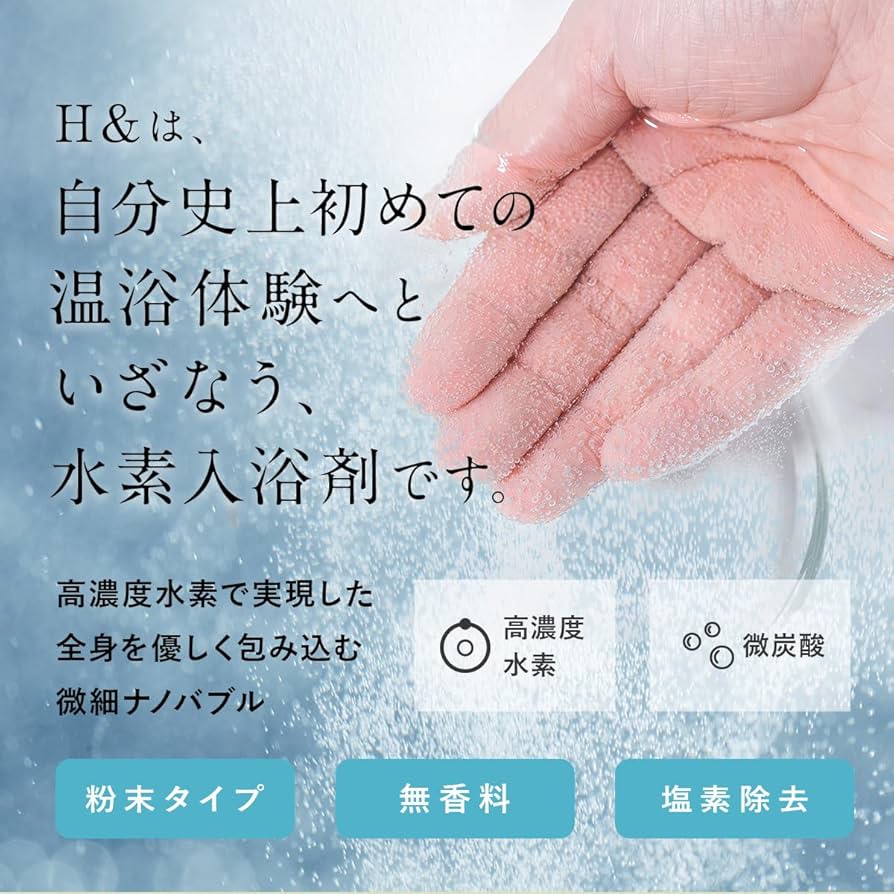 Amazon | H&アッシュアンド 入浴剤 高濃度水素 炭酸 【全身を温かい