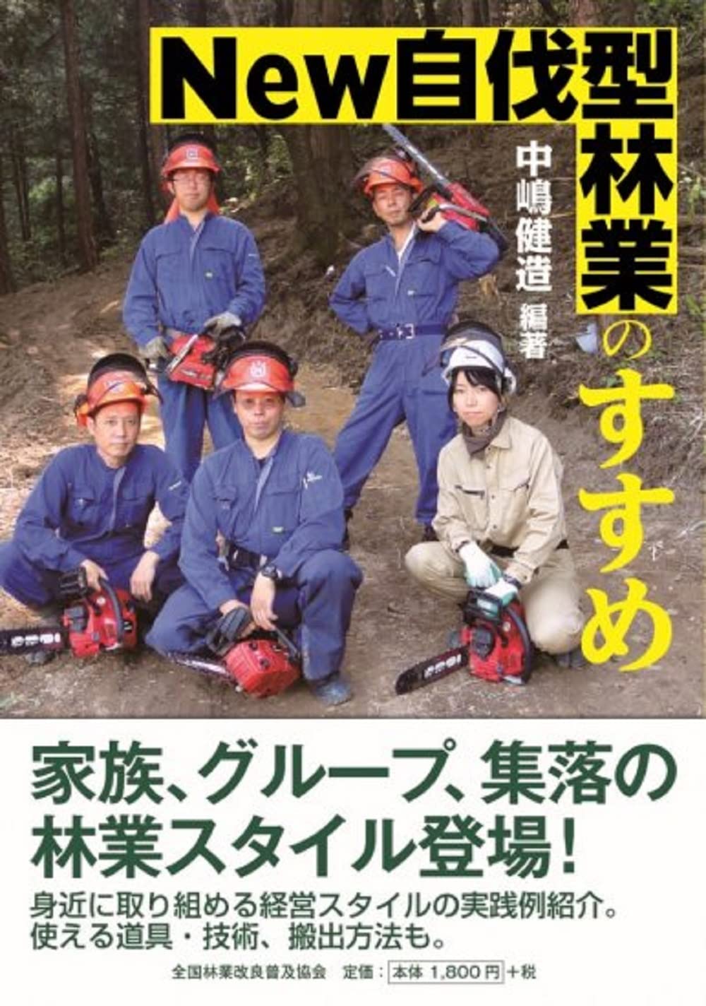 Amazon.co.jp: New自伐型林業のすすめ : 中嶋健造 編: 本