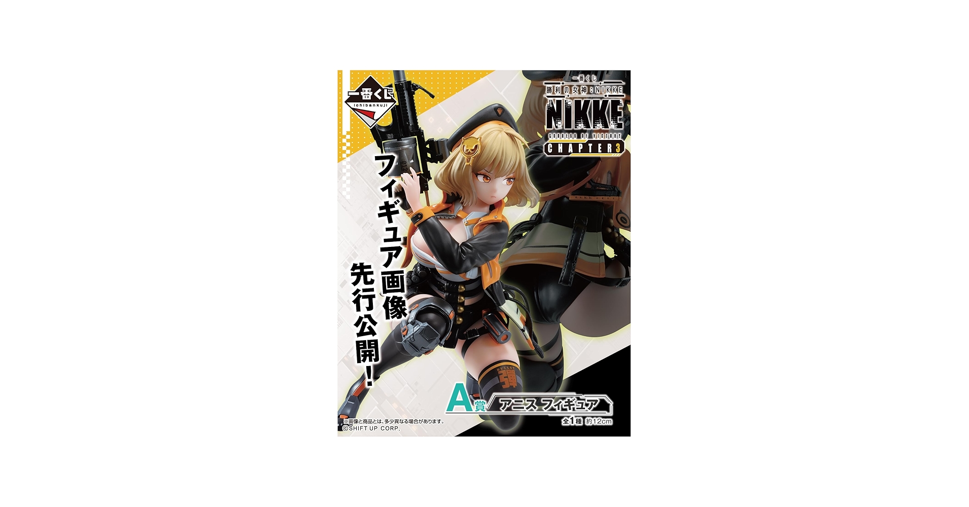Amazon.co.jp: 一番くじ 勝利の女神：NIKKE CHAPTER3 A賞 アニス