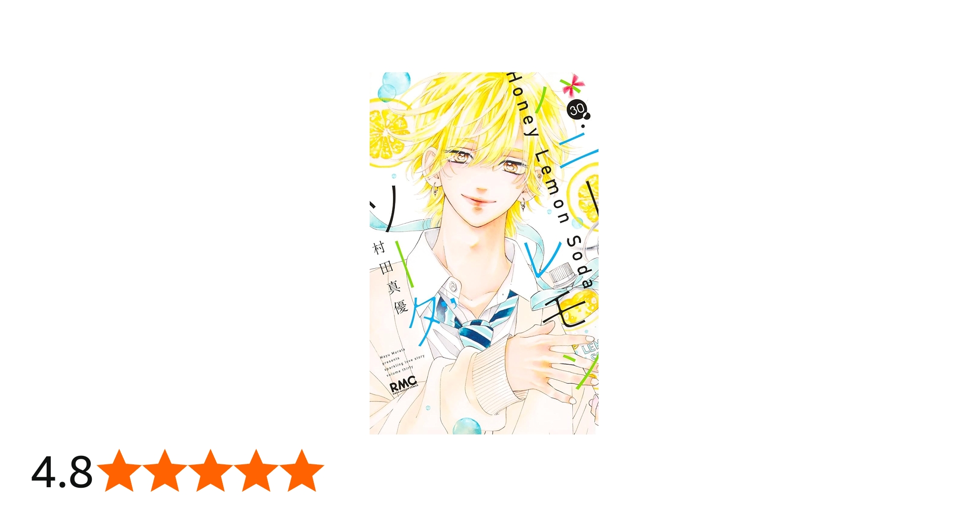 Amazon.co.jp: ハニーレモンソーダ 30 (りぼんマスコットコミックス