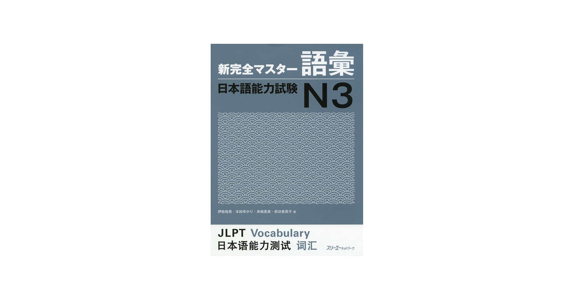 Shin Kanzen Master N3 Vocabulary Goi Jlpt Japan Language