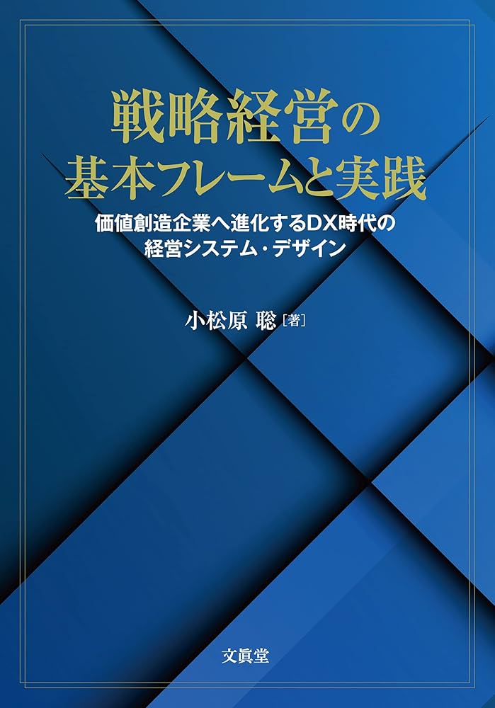 戦略経営の基本フレームと実践: 価値創造企業へ進化するDX時代の経営