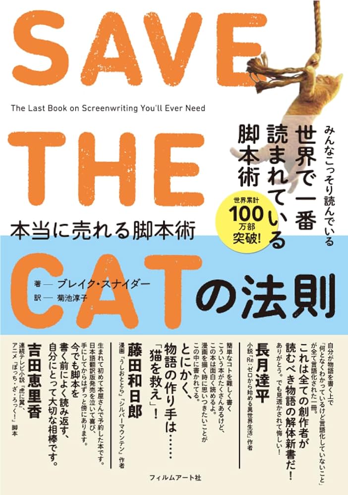 Amazon.co.jp: SAVE THE CATの法則 本当に売れる脚本術 : ブレイク