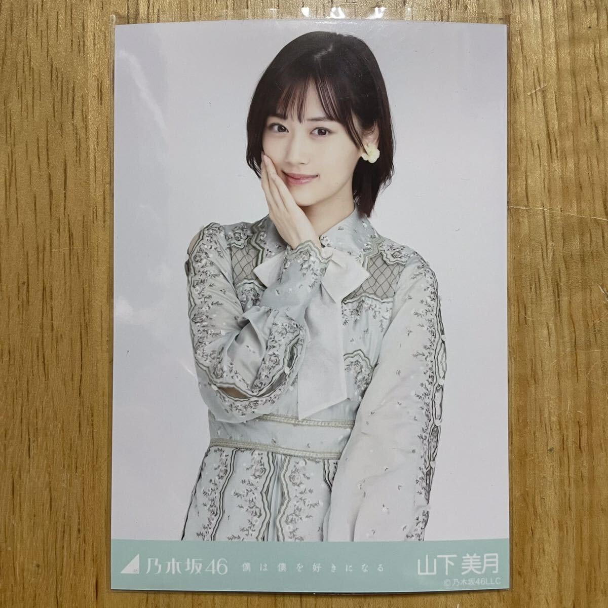 Amazon.co.jp: 乃木坂46 山下美月 僕は僕を好きになる 生写真 チュウ 1
