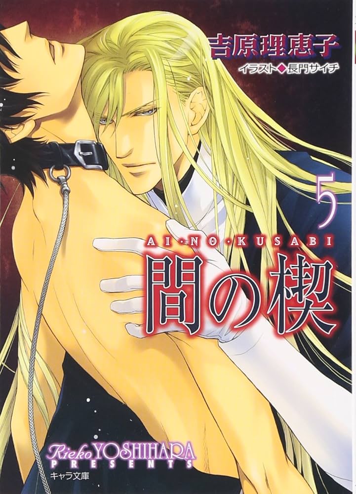 Amazon.co.jp: 間の楔5 (キャラ文庫 よ 1-9) : 吉原理恵子, 長門サイチ: 本