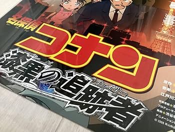Amazon.co.jp: 大型B1ポスター名探偵コナン漆黒の追跡者アニメ2009年
