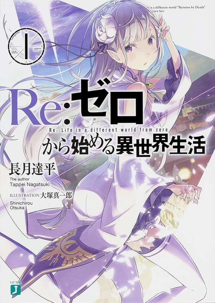 Amazon.co.jp: Re:ゼロから始める異世界生活 1 (MF文庫J) : 長月 達平