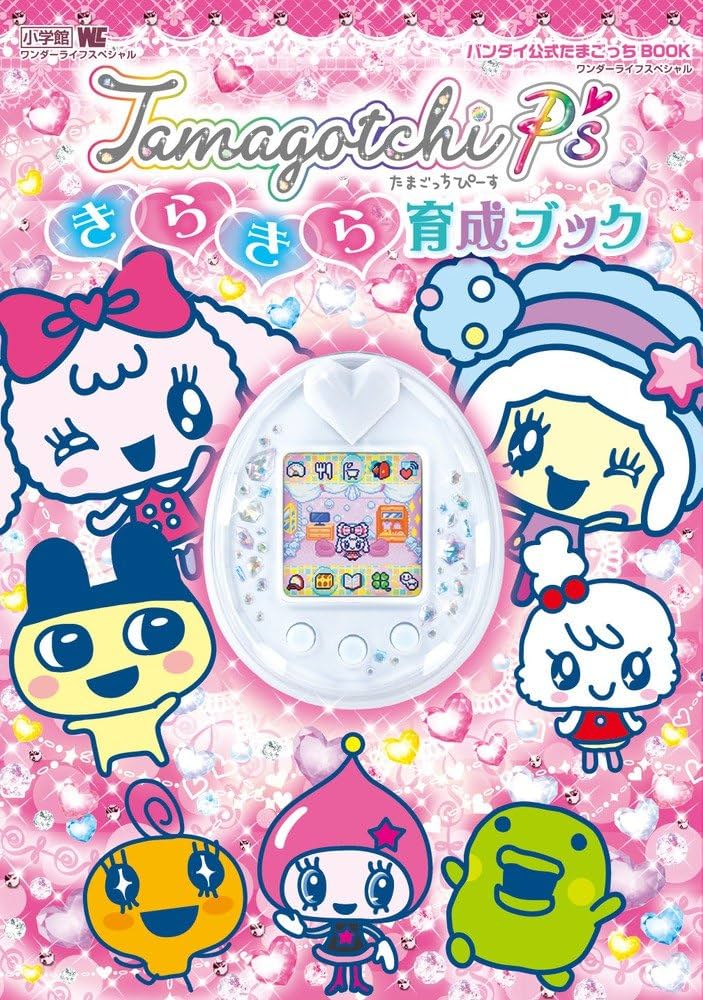 Amazon.co.jp: たまごっちP's きらきら育成ブック: バンダイ公式