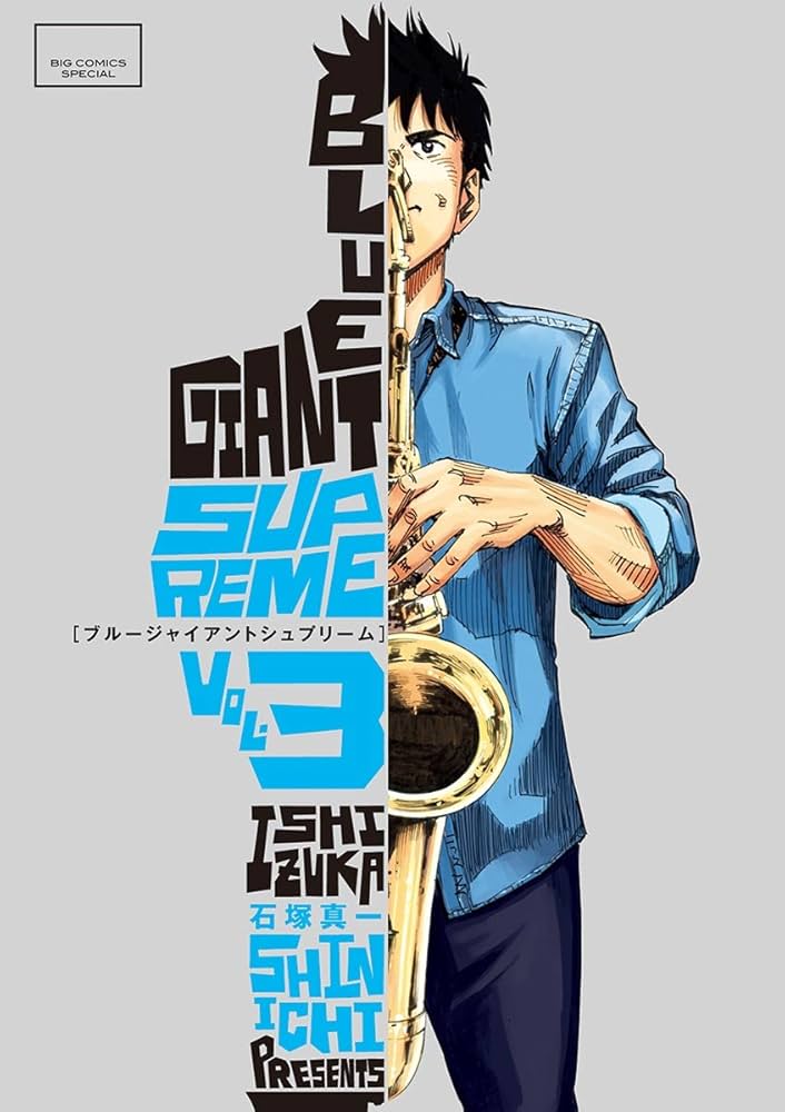 BLUE GIANT SUPREME（3） (ビッグコミックススペシャル) | 石塚真一