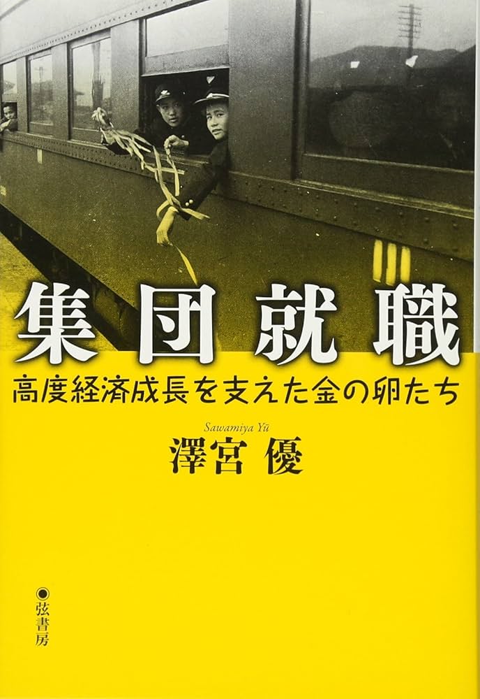 集団就職《高度経済成長を支えた金の卵たち》 | 澤宮 優 |本 | 通販
