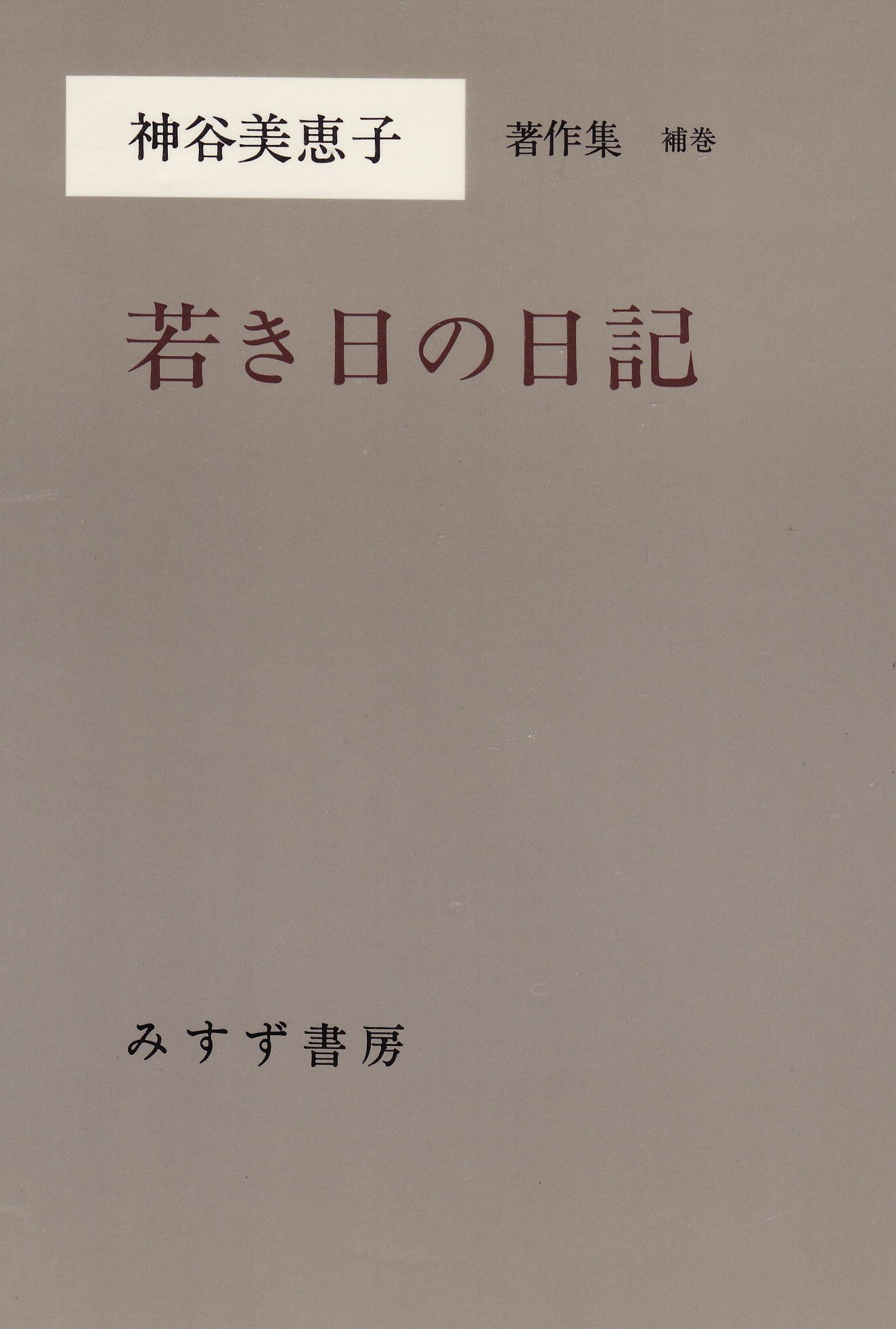 Amazon.co.jp: 神谷美恵子著作集 (補巻1) 若き日の日記 : 神谷 美恵子: 本