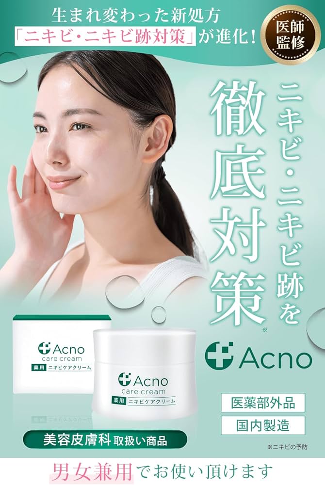 Amazon.co.jp: ニキビ ニキビ跡 ケア クリーム 薬用 アクノ 【医師監修