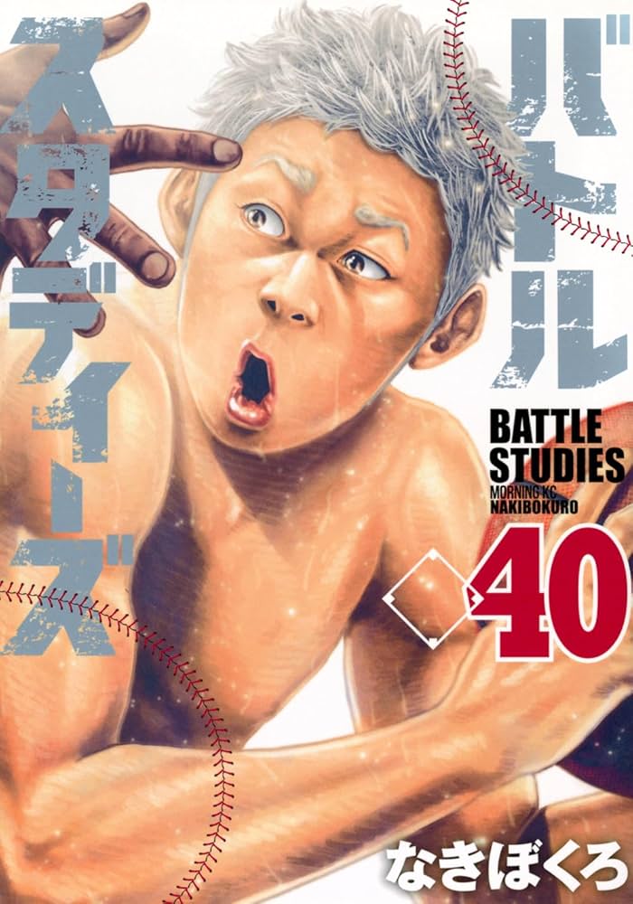 バトルスタディーズ(40) (モーニング KC) | なきぼくろ |本 | 通販