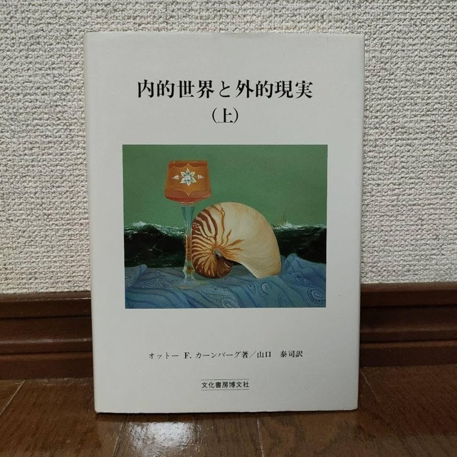 Amazon.co.jp: 内的世界と外的現実(上) オットーF. カーンバーグ山口