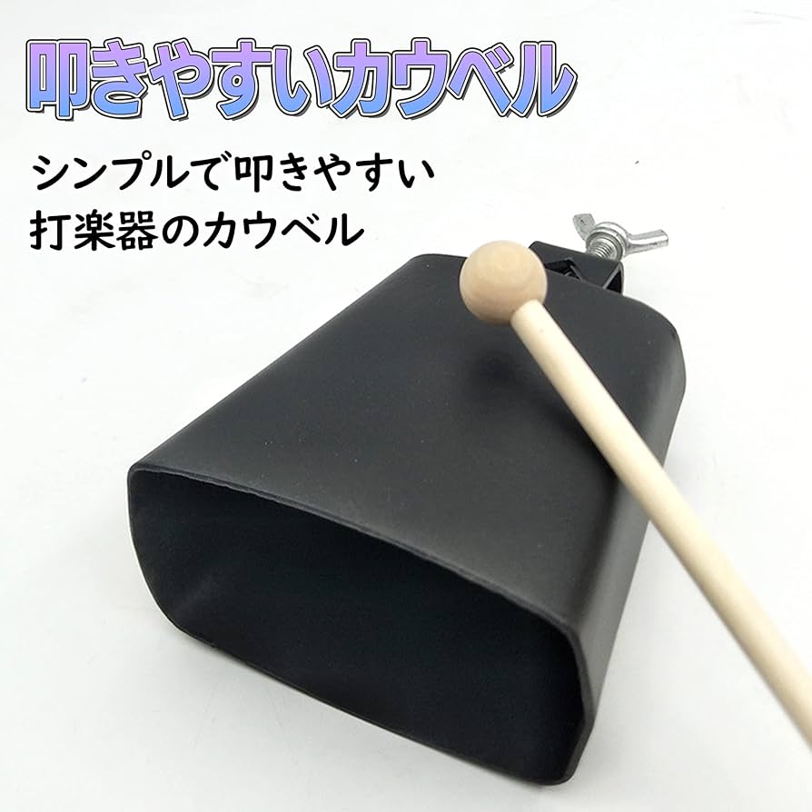 Amazon | Felimoa カウベル パーカッション ベル 演奏 楽器 マレット
