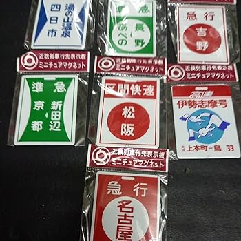 Amazon.co.jp: 近鉄列車 行先表示板 ミニチュア マグネット : おもちゃ