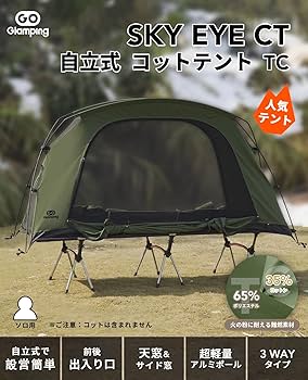 Amazon.co.jp: GOGlamping コットテント【SKY EYE CT 自立式 コット