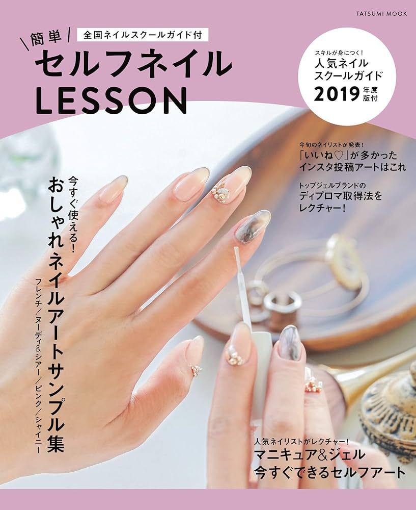 Amazon.co.jp: 簡単セルフネイルLESSON 全国ネイルスクールガイド付