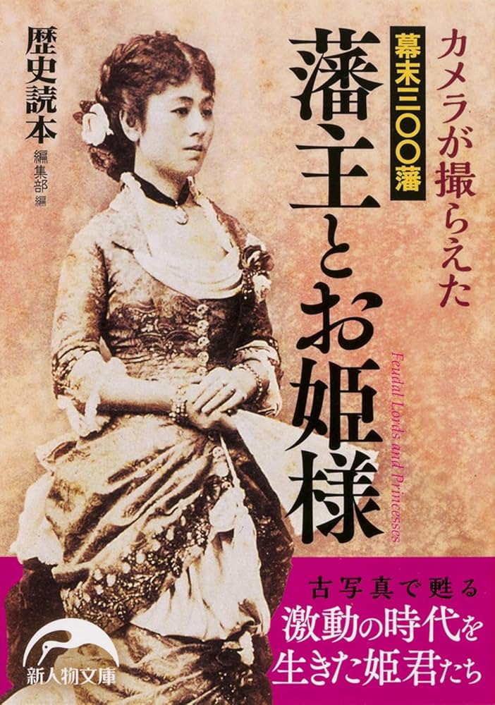 カメラが撮らえた 幕末三〇〇藩 藩主とお姫様 (新人物文庫) | 『歴史