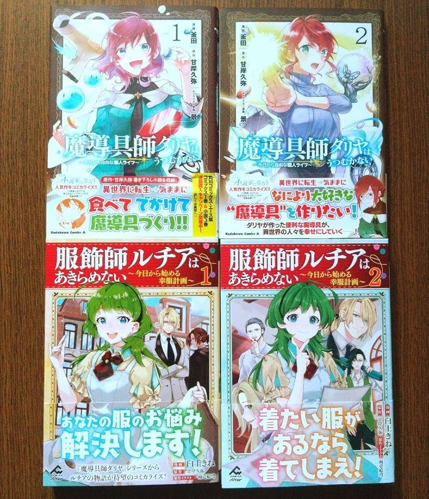 Amazon.co.jp: 魔導具師ダリヤはうつむかない 服飾師ルチアはあきらめ