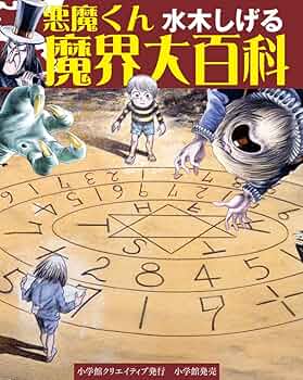 水木しげる 悪魔くん魔界大百科 (小学館クリエイティブ単行本) | 水木