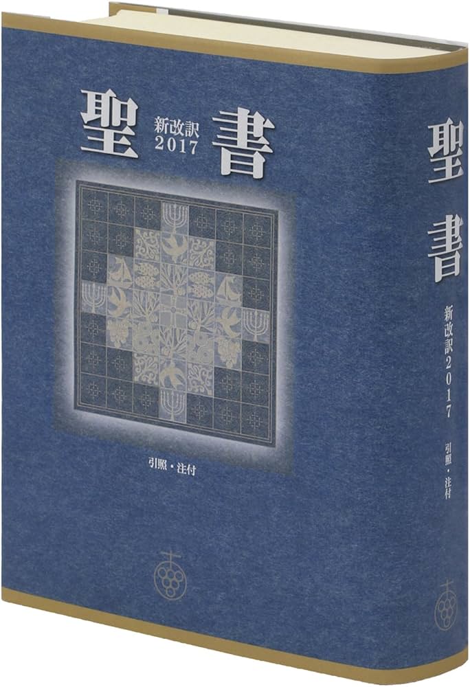 Amazon.com: 聖書 新改訳2017 中型スタンダード版 引照・注付 NBI-20