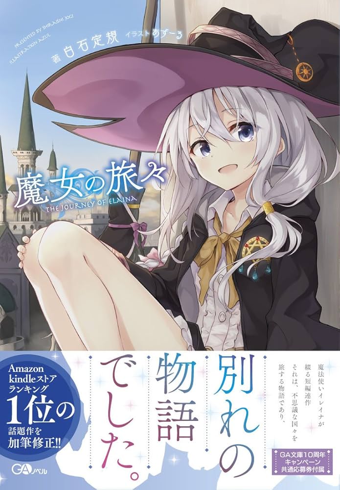 魔女の旅々 (GAノベル) | 白石 定規 |本 | 通販 | Amazon
