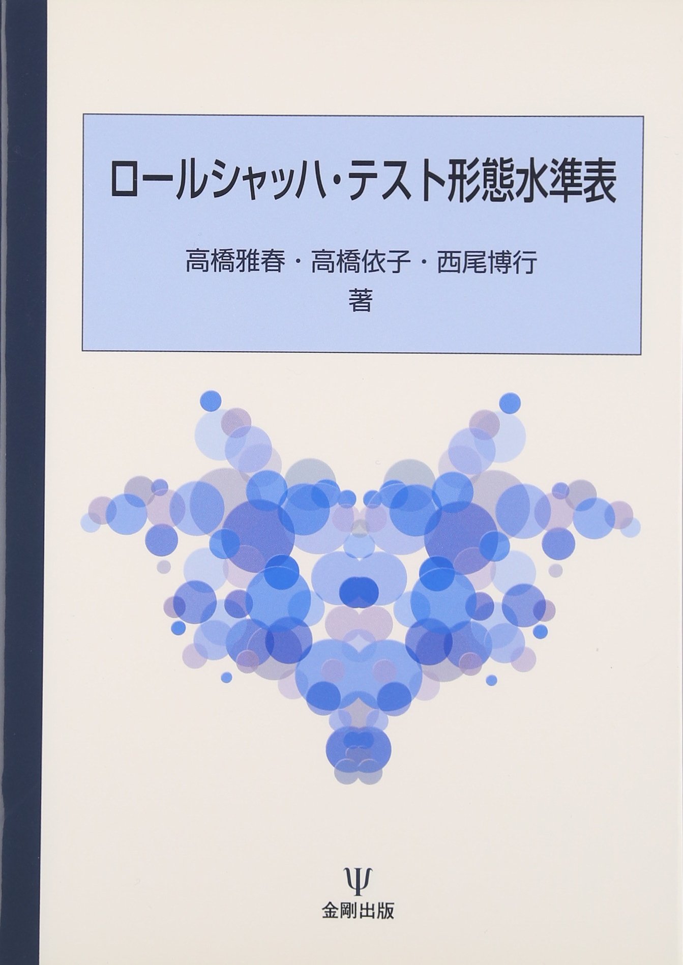 ロールシャッハ・テスト形態水準表 | 高橋 雅春, 西尾 博行, 高橋 依子