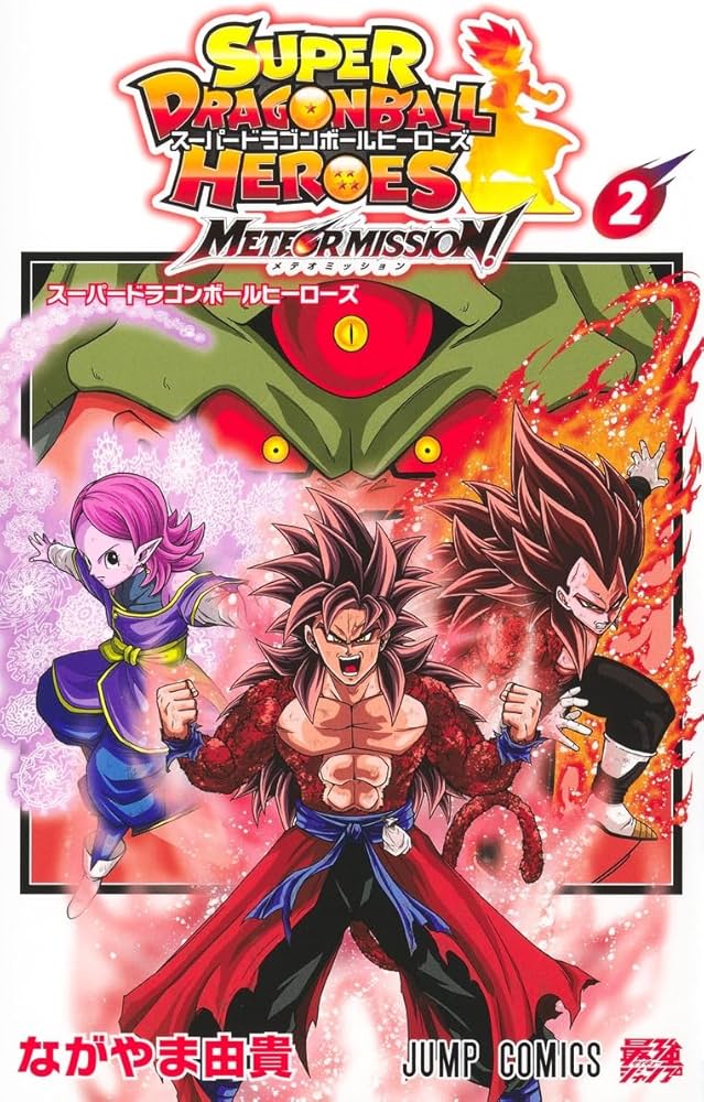 スーパードラゴンボールヒーローズ メテオミッション! 2 (ジャンプ
