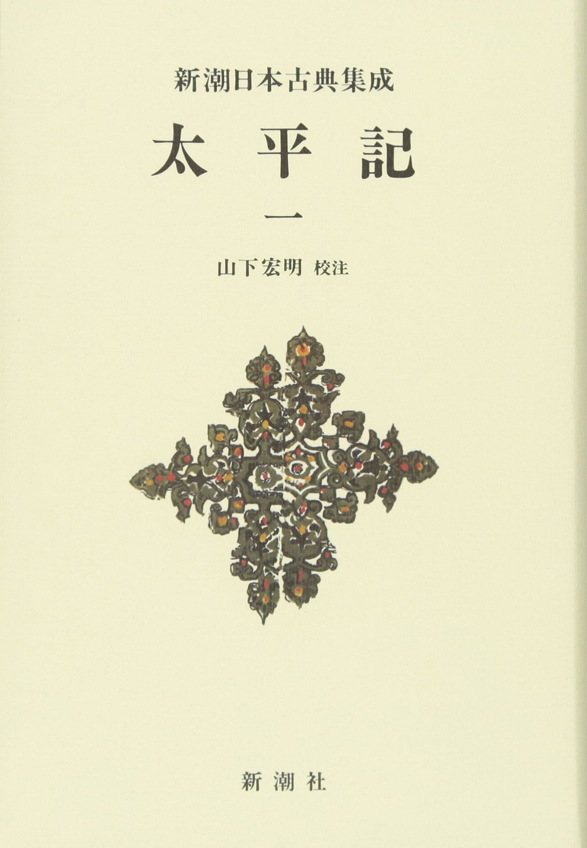 Amazon.co.jp: 新潮日本古典集成〈新装版〉 太平記 一 : 山下 宏明: 本