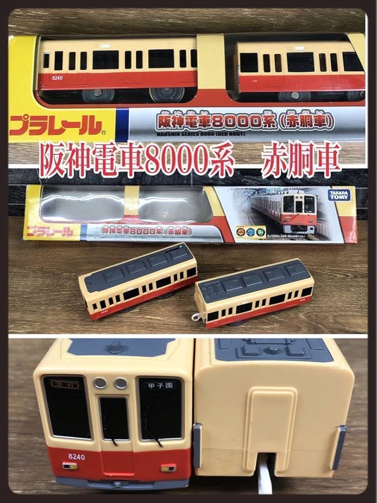 Amazon | プラレール 阪神電車8000系 赤胴車 モーター車 客車 2車両 箱