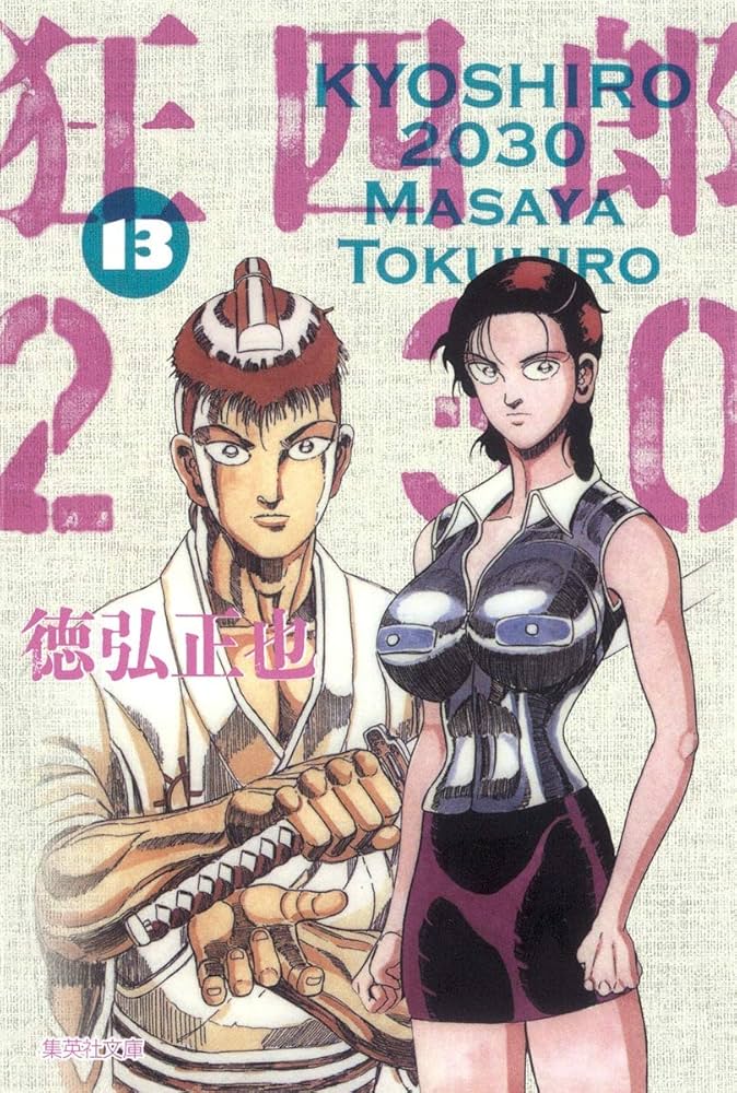 狂四郎2030 13 (集英社文庫(コミック版)) | 徳弘 正也 |本 | 通販 | Amazon