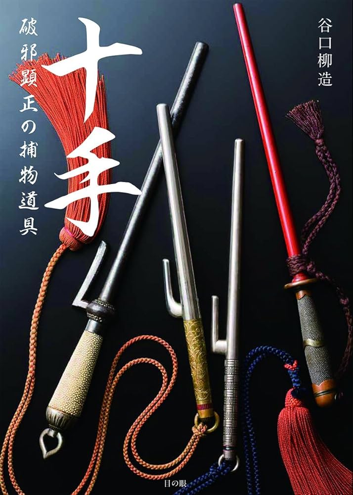 十手 破邪顕正の捕物道具 | 谷口柳造 |本 | 通販 | Amazon