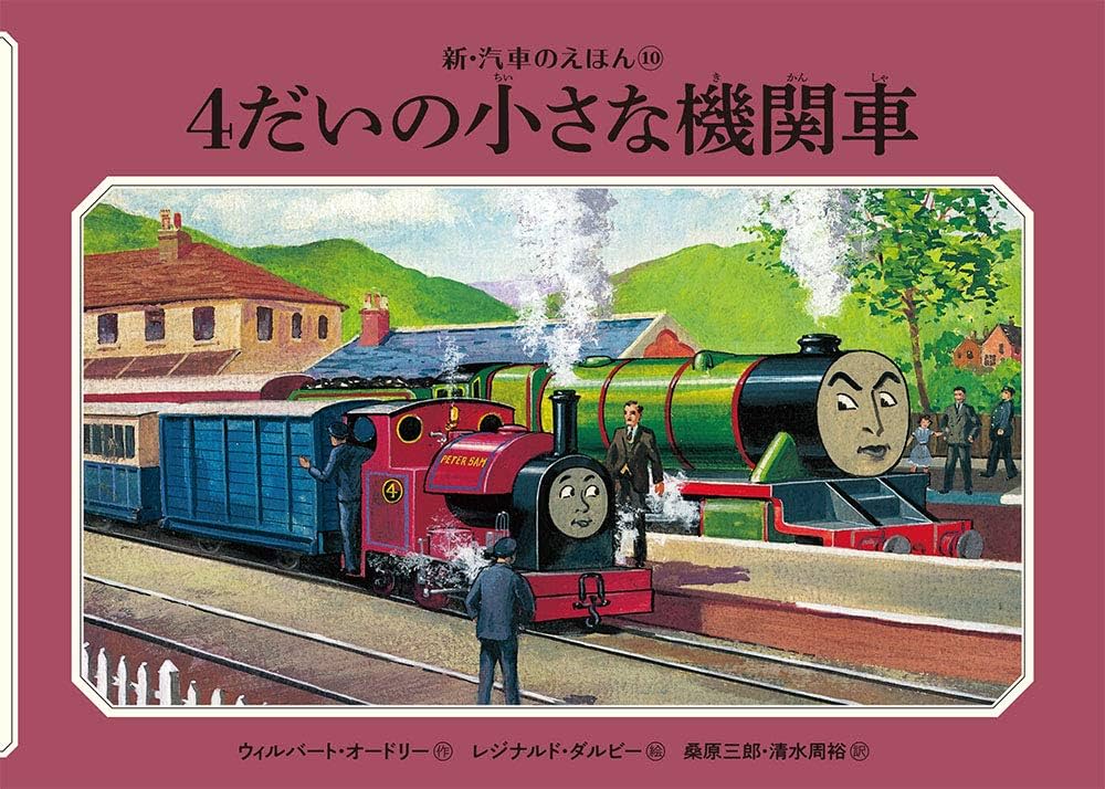 Amazon.co.jp: 4だいの小さな機関車 (新・汽車のえほん 10) : ウィル