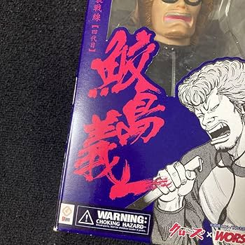 Amazon.co.jp: クローズ WORST ソフビフィギュア 鮫島義一 四代目武装