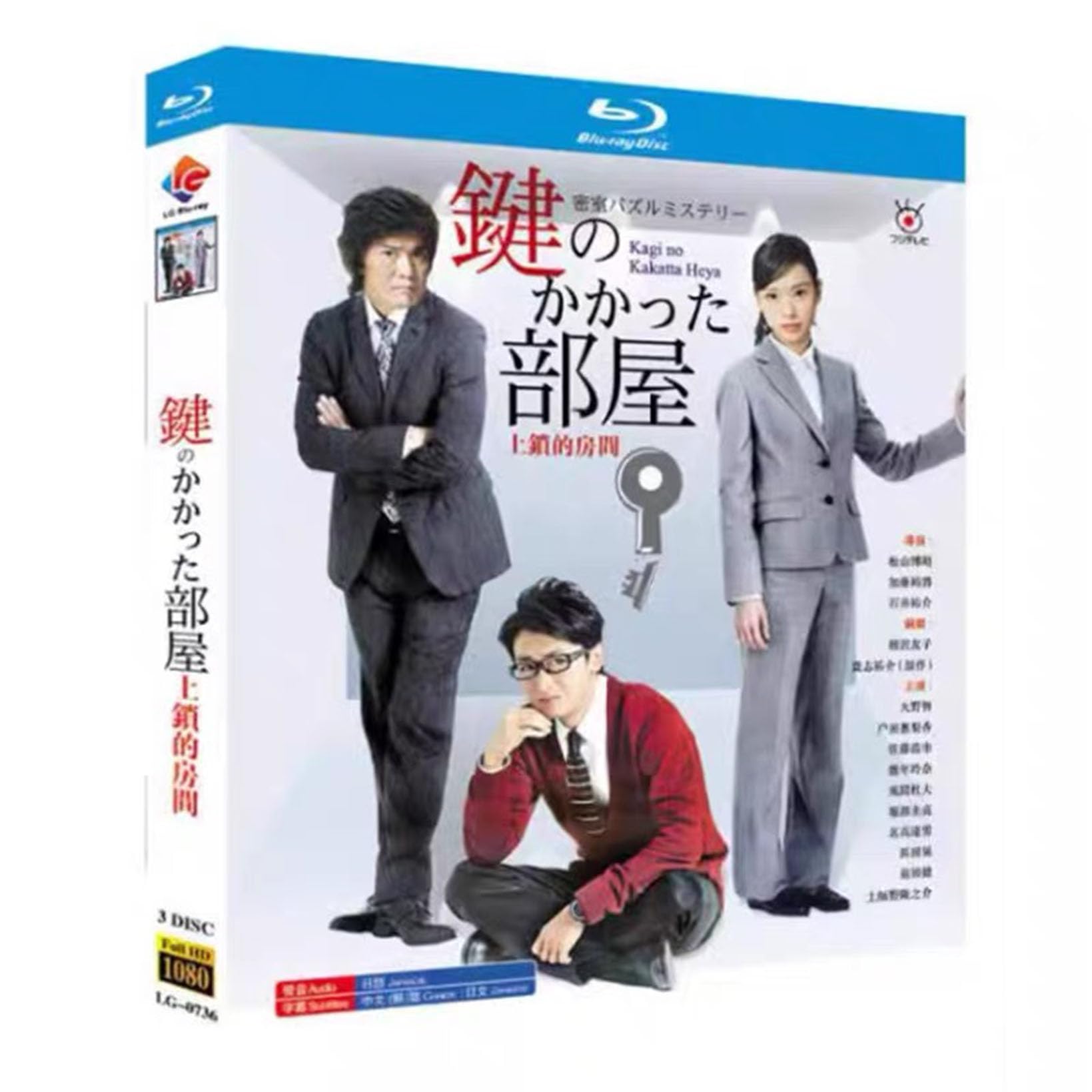 鍵のかかった部屋 初回限定盤DVD & 鍵のかかった部屋SP、Blu-ray