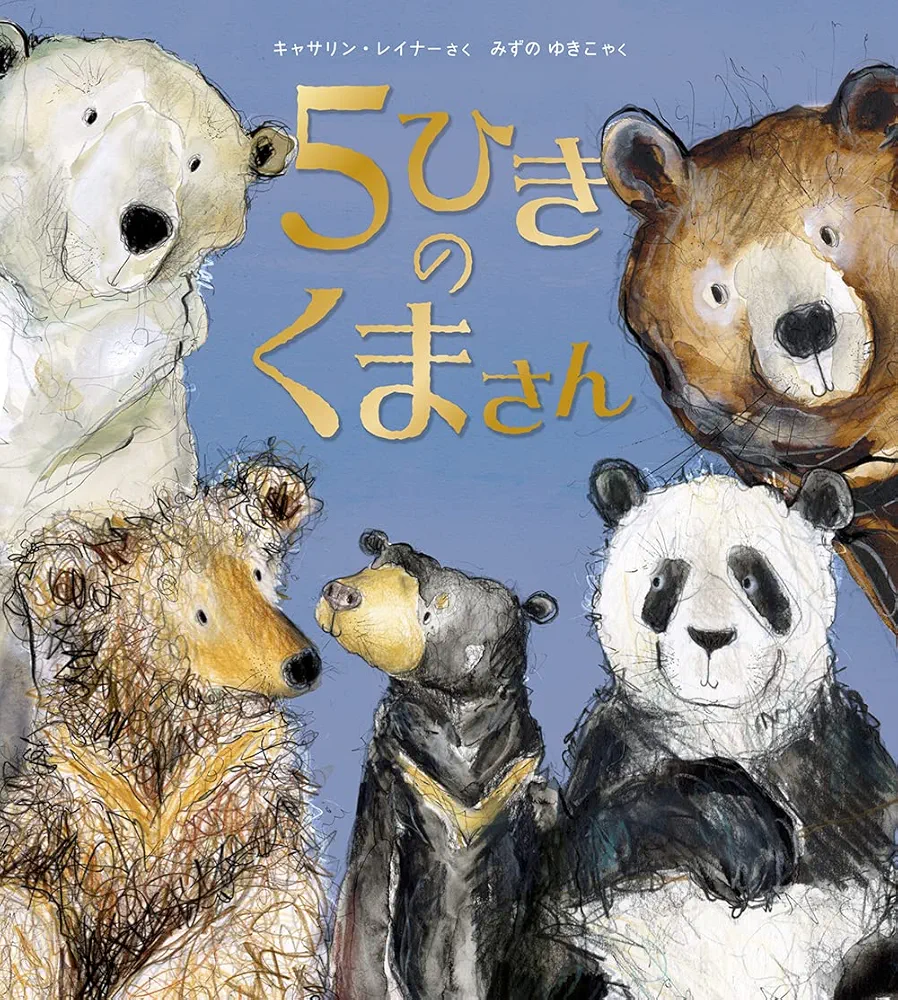 Amazon.co.jp: 5ひきのくまさん : キャサリン・レイナー, 水野 裕紀子