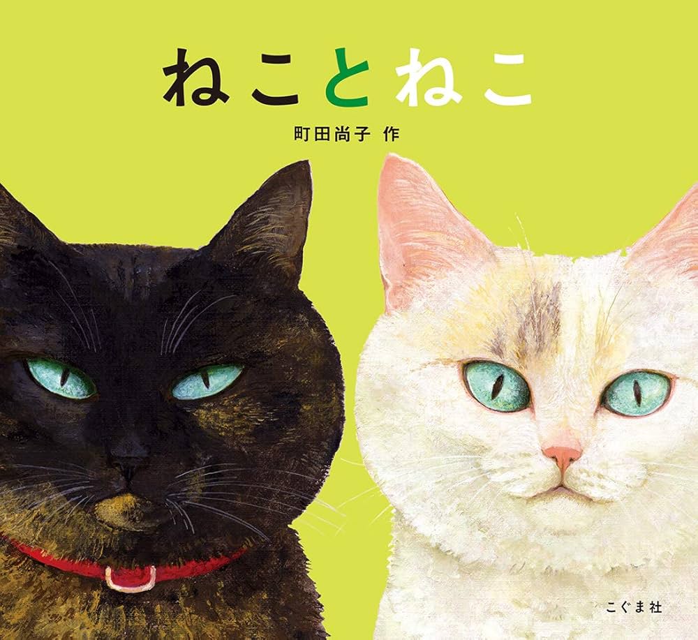 Amazon.co.jp: ねことねこ : 町田尚子, 町田尚子: 本