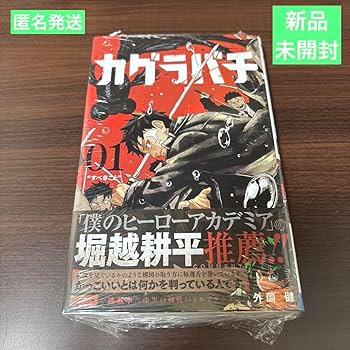 Amazon.co.jp: 品カグラバチ 1巻 初版 帯付き 漫画 外薗健 : おもちゃ