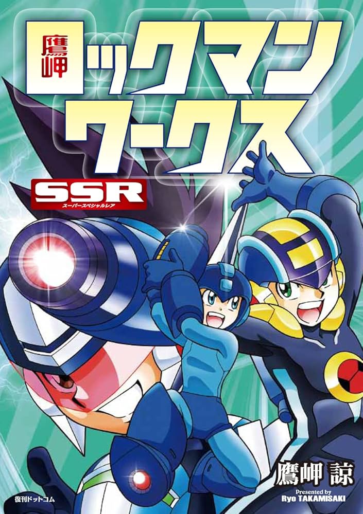 Amazon.co.jp: 鷹岬 ロックマンワークス SSR(スーパースペシャルレア