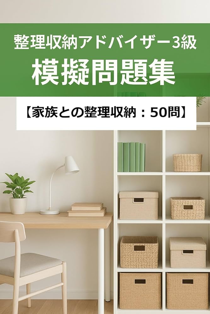 整理収納アドバイザー3級 模擬問題集: 【家族との整理収納：50問